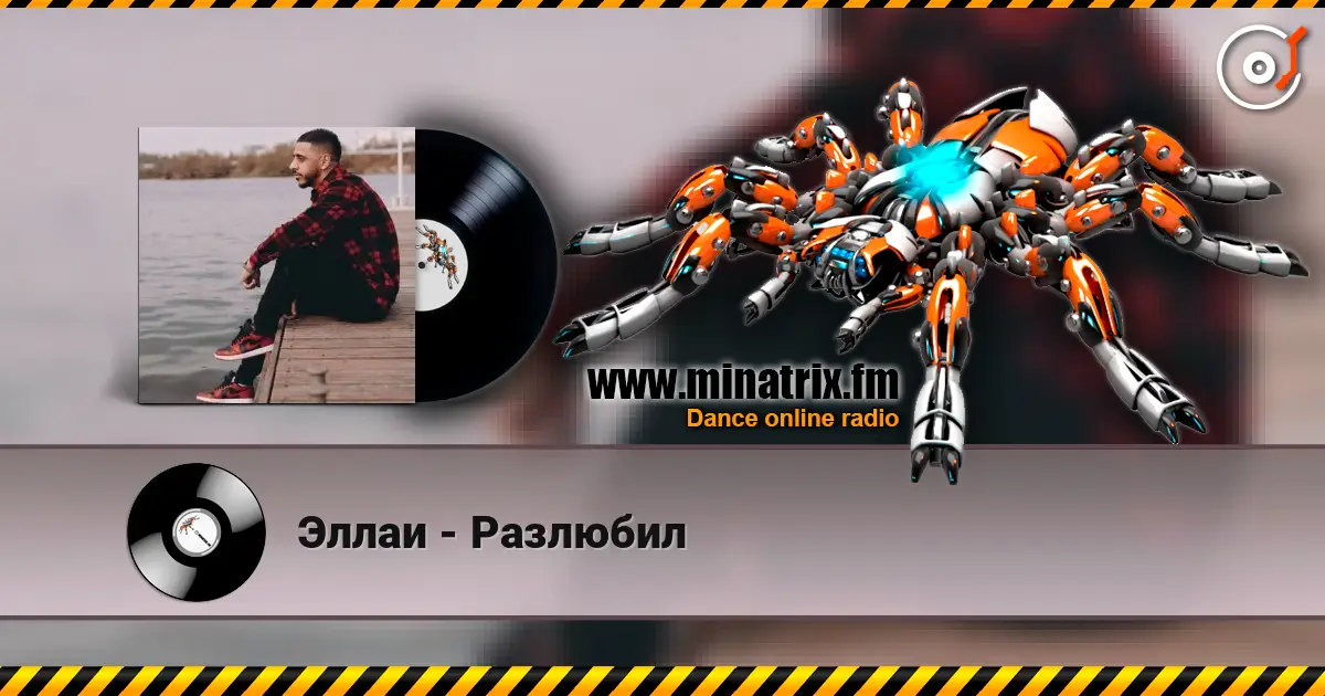 Эллаи - Разлюбил слушать онлайн в высоком качестве | Minatrix.FM