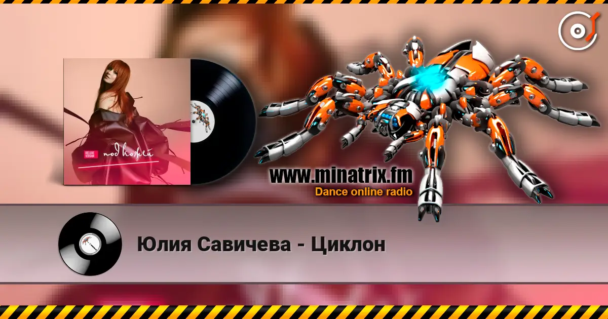 Юлия Савичева - Циклон слушать онлайн в высоком качестве | Minatrix.FM