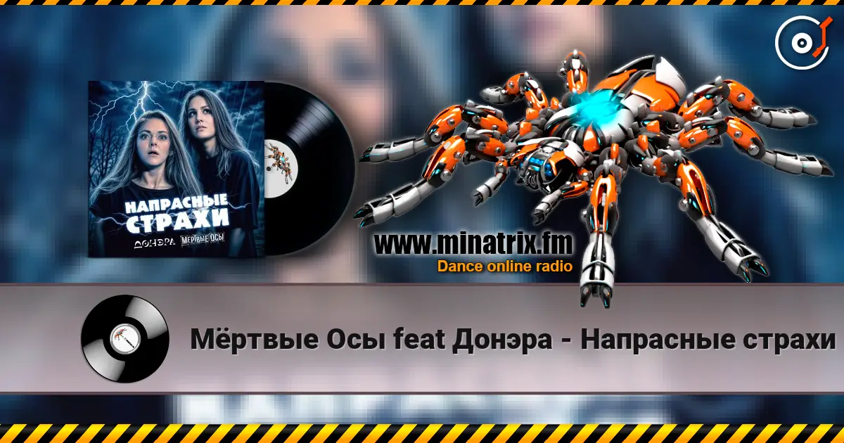 Мёртвые Осы feat Донэра - Напрасные страхи слушать онлайн в высоком качестве | Minatrix.FM