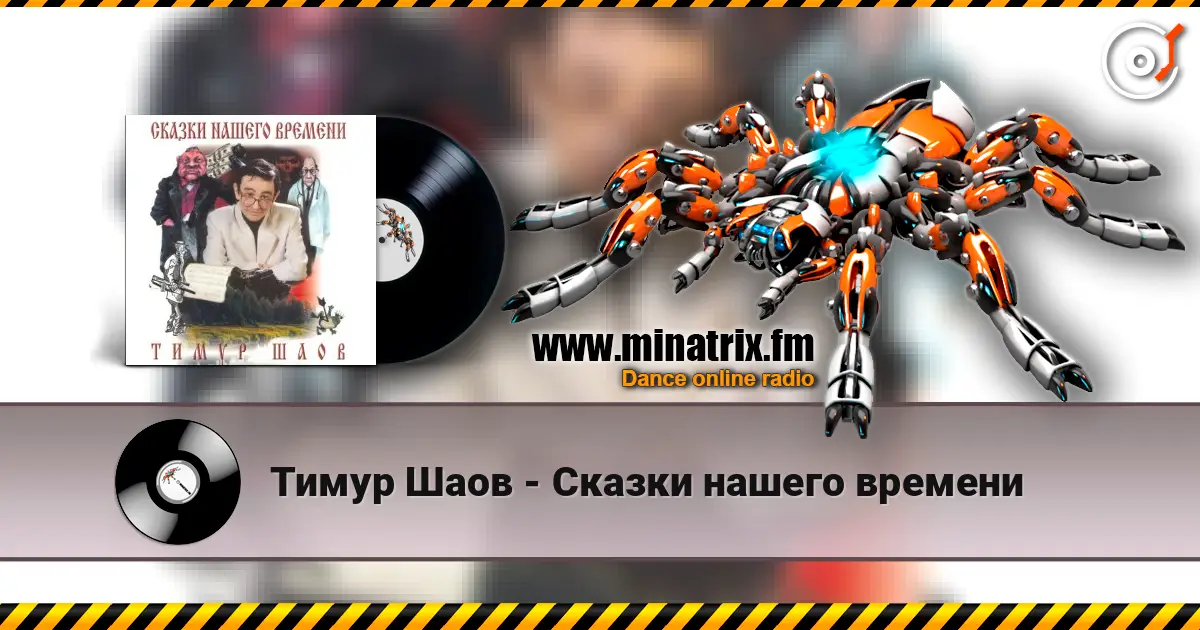 Тимур Шаов - Сказки нашего времени слушать онлайн в высоком качестве | Minatrix.FM