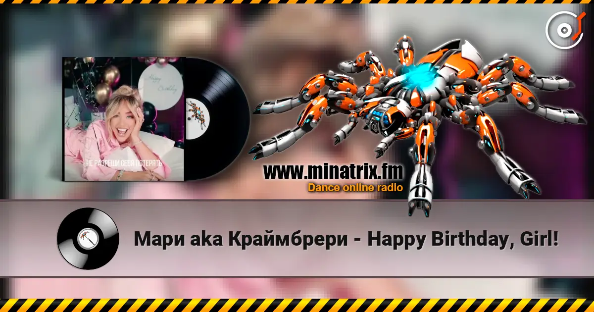 Мари aka Краймбрери - Happy Birthday, Girl! слушать онлайн в высоком качестве | Minatrix.FM