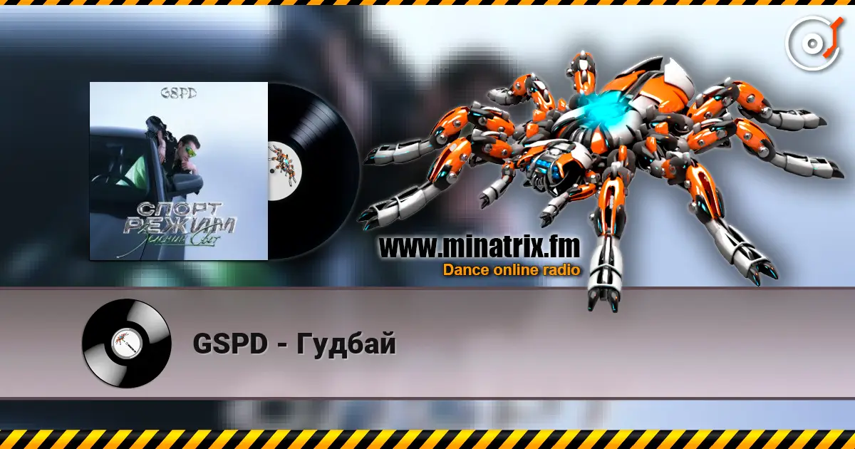 GSPD - Гудбай слушать онлайн в высоком качестве | Minatrix.FM
