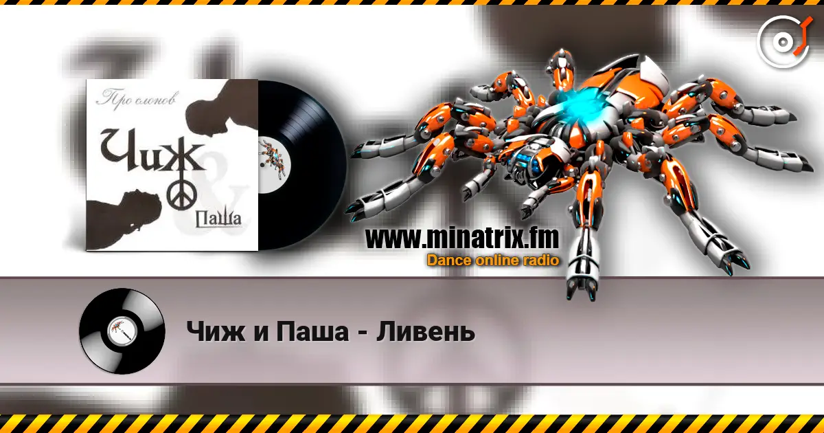 Чиж и Паша - Ливень слушать онлайн в высоком качестве | Minatrix.FM