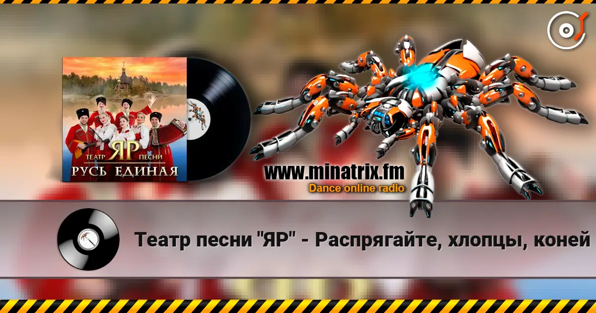 Театр песни "ЯР" - Распрягайте, хлопцы, коней слушать онлайн в высоком качестве | Minatrix.FM