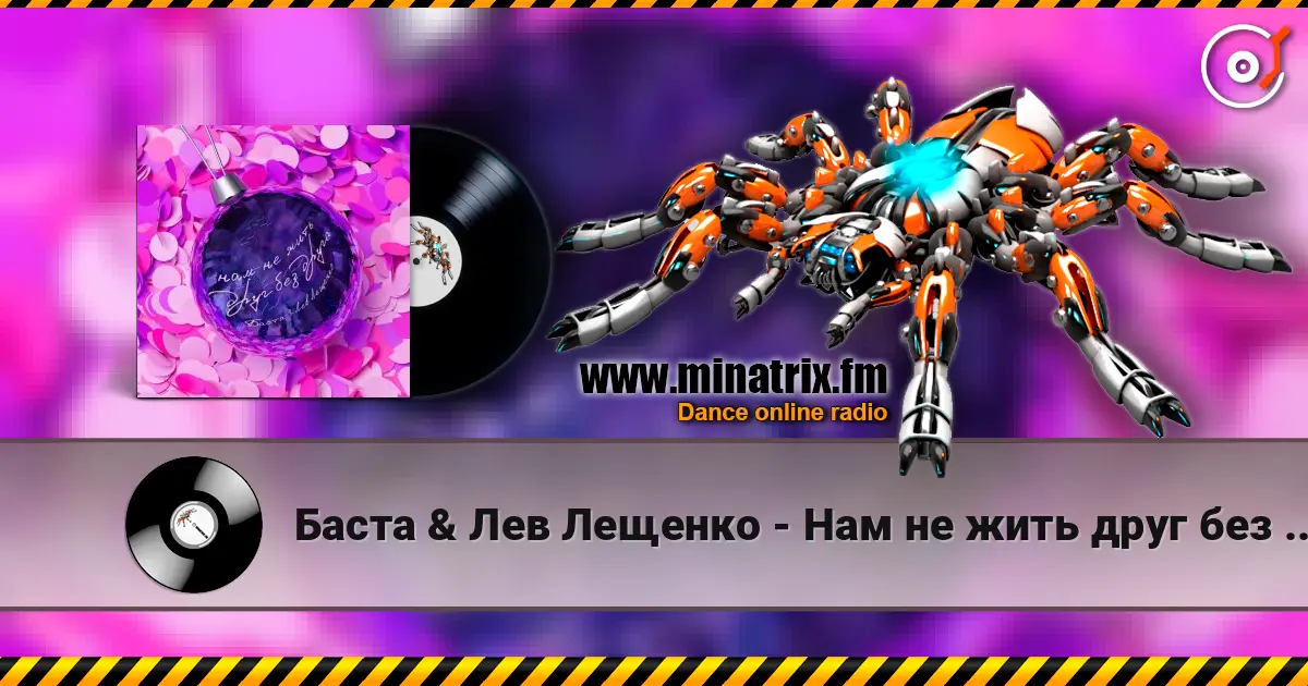 Баста & Лев Лещенко - Нам не жить друг без друга слушать онлайн в высоком качестве | Minatrix.FM