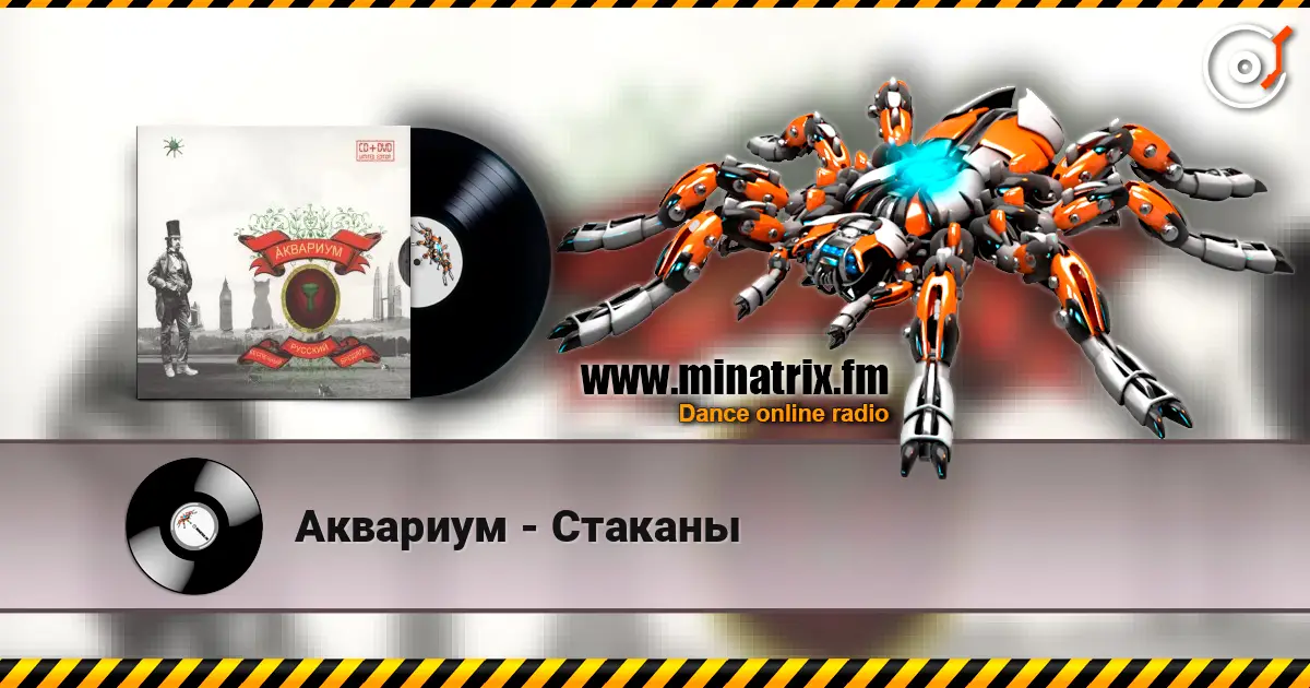 Аквариум - Стаканы online in hoher Qualität hören | Minatrix.FM