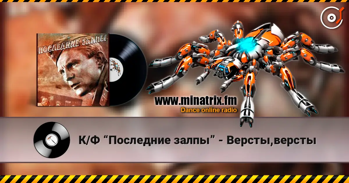 К/Ф “Последние залпы” - Версты,версты слушать онлайн в высоком качестве | Minatrix.FM