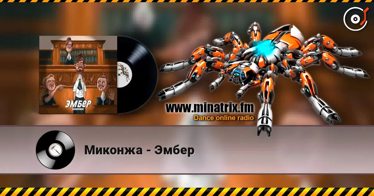 Миконжа - Эмбер слушать онлайн в высоком качестве | Minatrix.FM