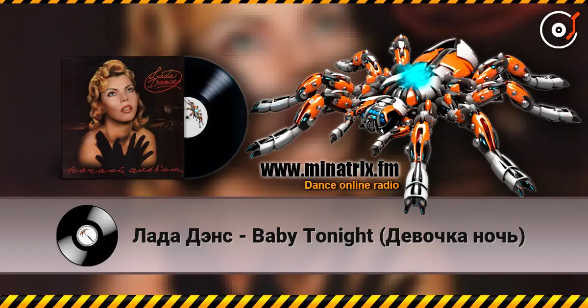 Лада Дэнс - Baby Tonight (Девочка ночь) escuchar en línea en alta calidad | Minatrix.FM