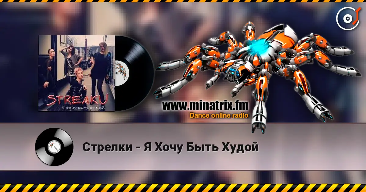 Стрелки - Я Хочу Быть Худой online in hoher Qualität hören | Minatrix.FM