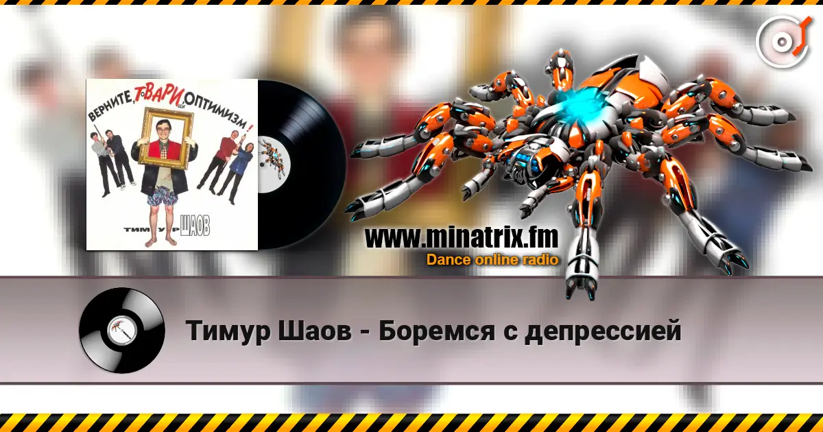 Тимур Шаов - Боремся с депрессией слушать онлайн в высоком качестве | Minatrix.FM
