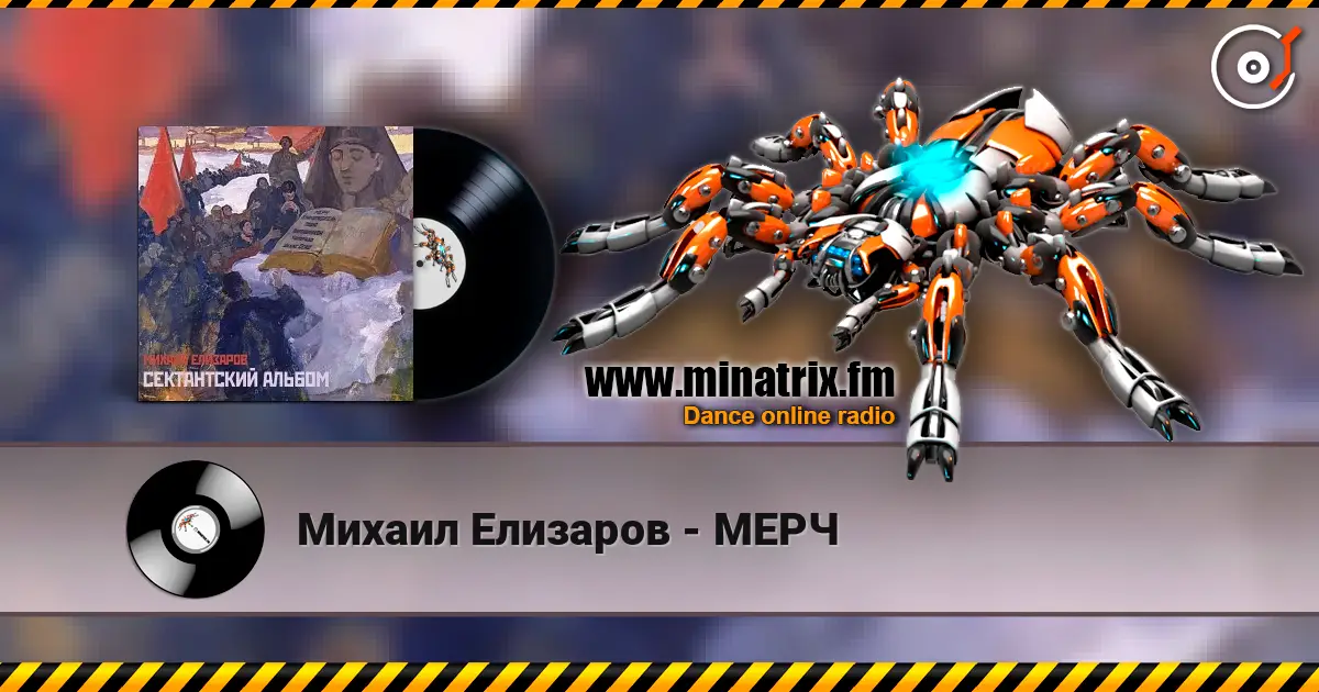 Михаил Елизаров - МЕРЧ слушать онлайн в высоком качестве | Minatrix.FM