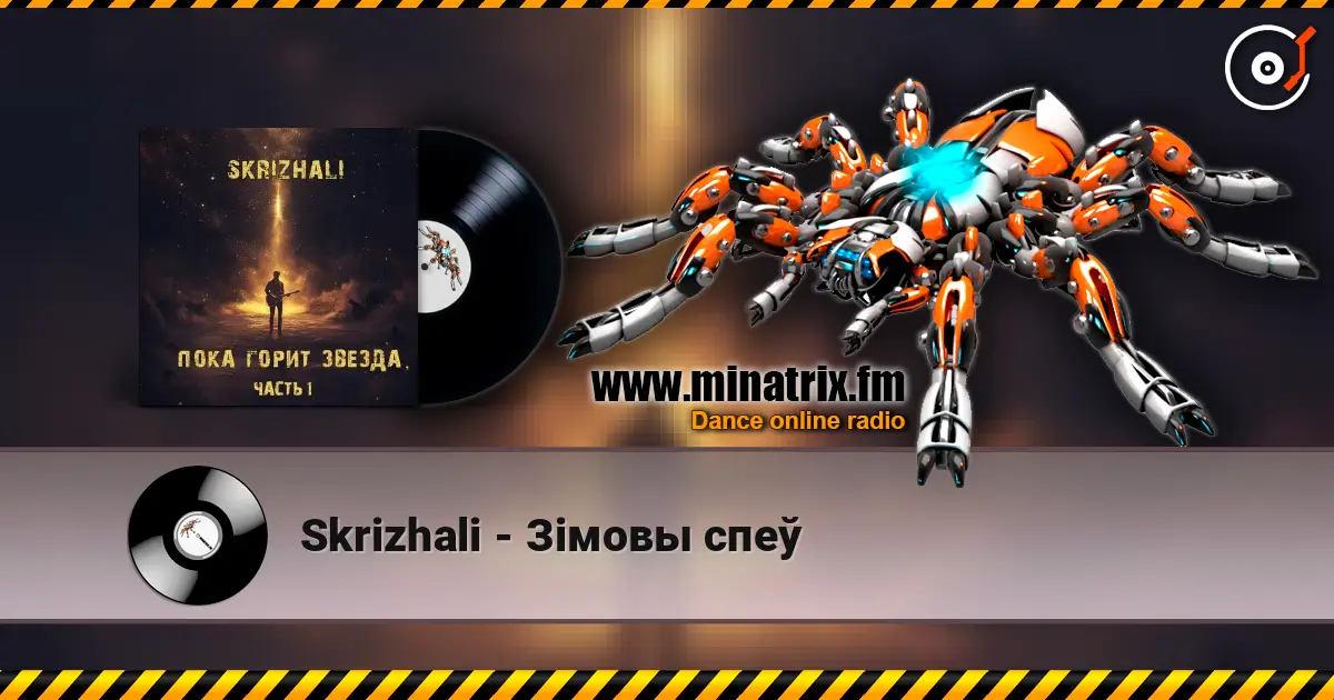 Skrizhali - Зiмовы спеў слушать онлайн в высоком качестве | Minatrix.FM