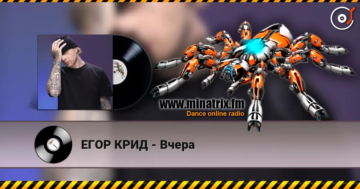 ЕГОР КРИД - Вчера слушать онлайн в высоком качестве | Minatrix.FM