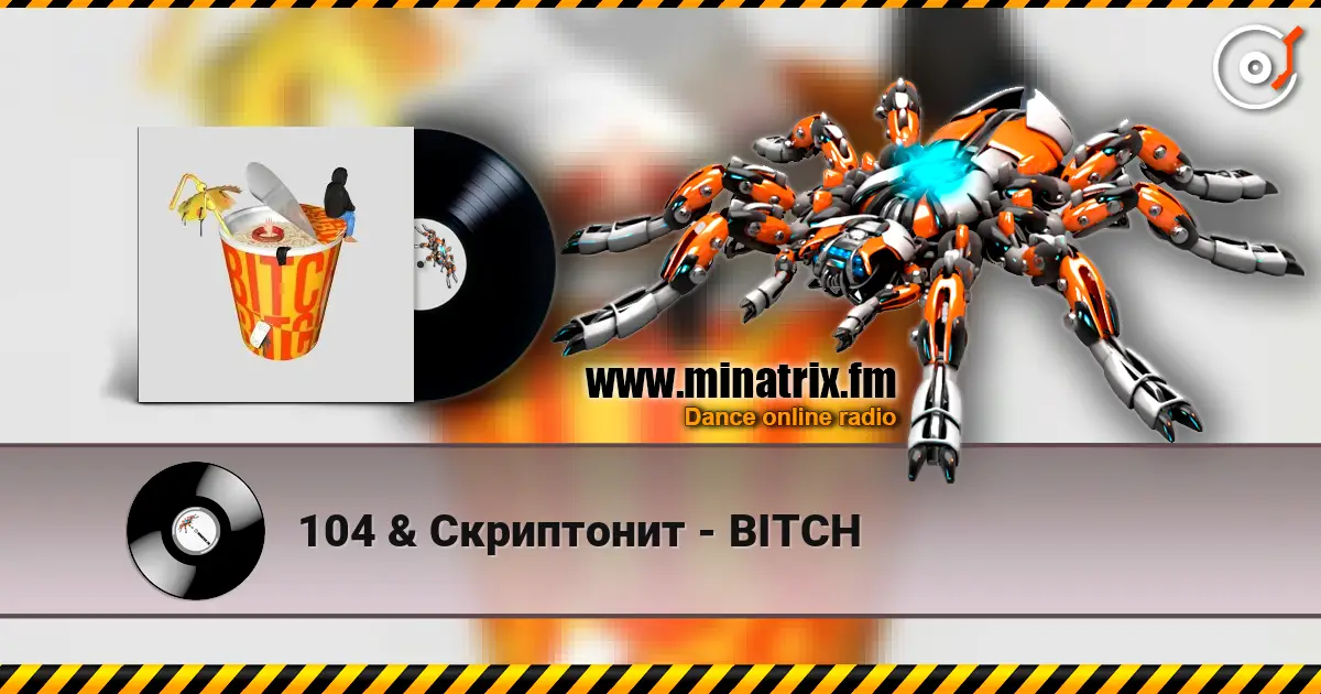 104 & Скриптонит - BITCH 在线收听高音质 | Minatrix.FM