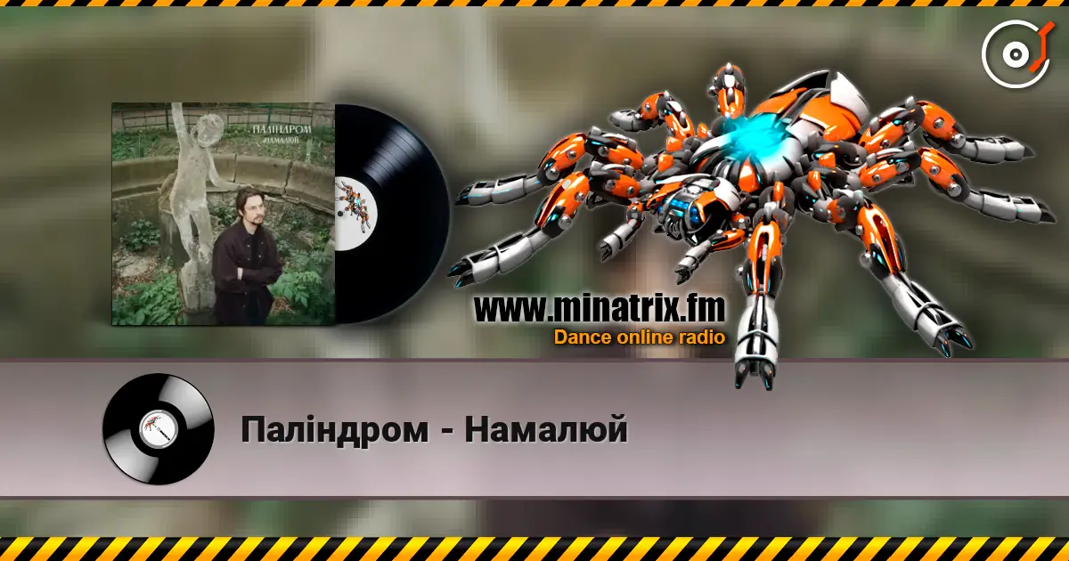 Паліндром - Намалюй слушать онлайн в высоком качестве | Minatrix.FM