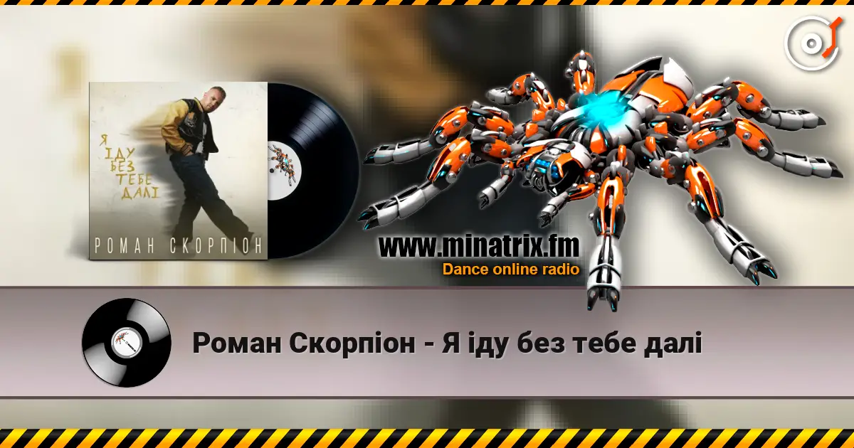 Роман Скорпіон - Я іду без тебе далі слушать онлайн в высоком качестве | Minatrix.FM