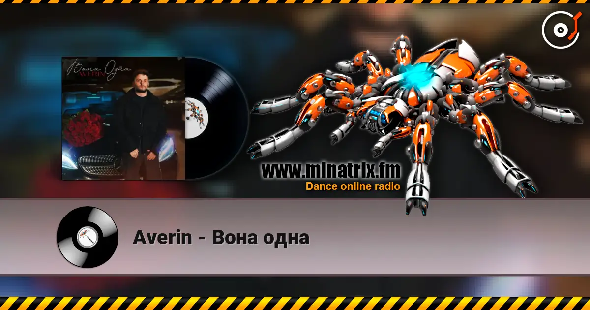 Averin - Вона одна слушать онлайн в высоком качестве | Minatrix.FM