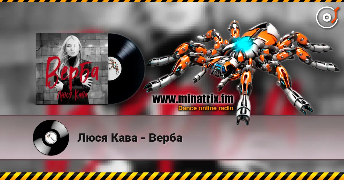 Люся Кава - Верба слушать онлайн в высоком качестве | Minatrix.FM