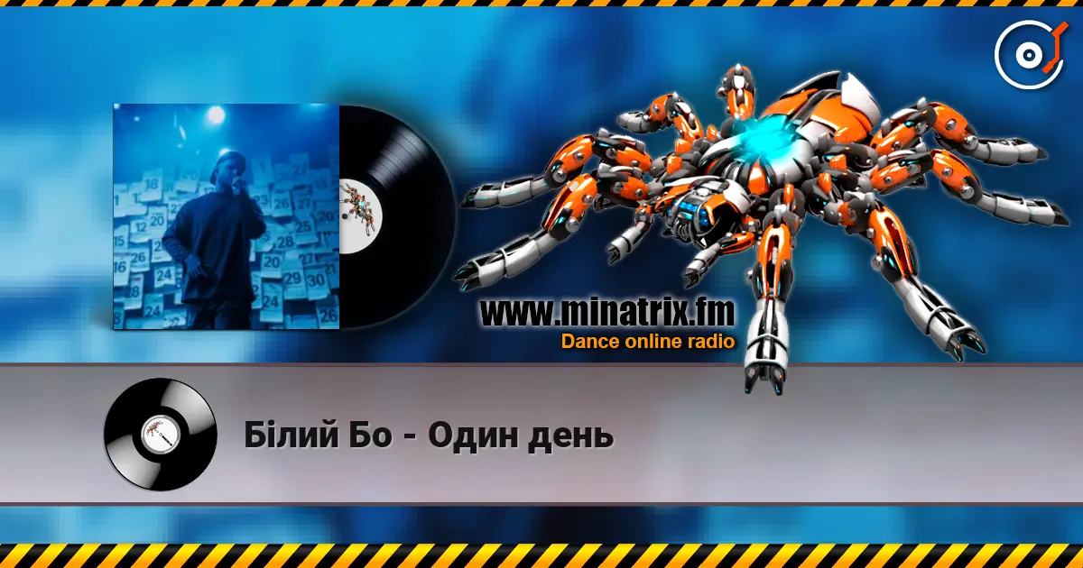 Білий Бо - Один день слушать онлайн в высоком качестве | Minatrix.FM