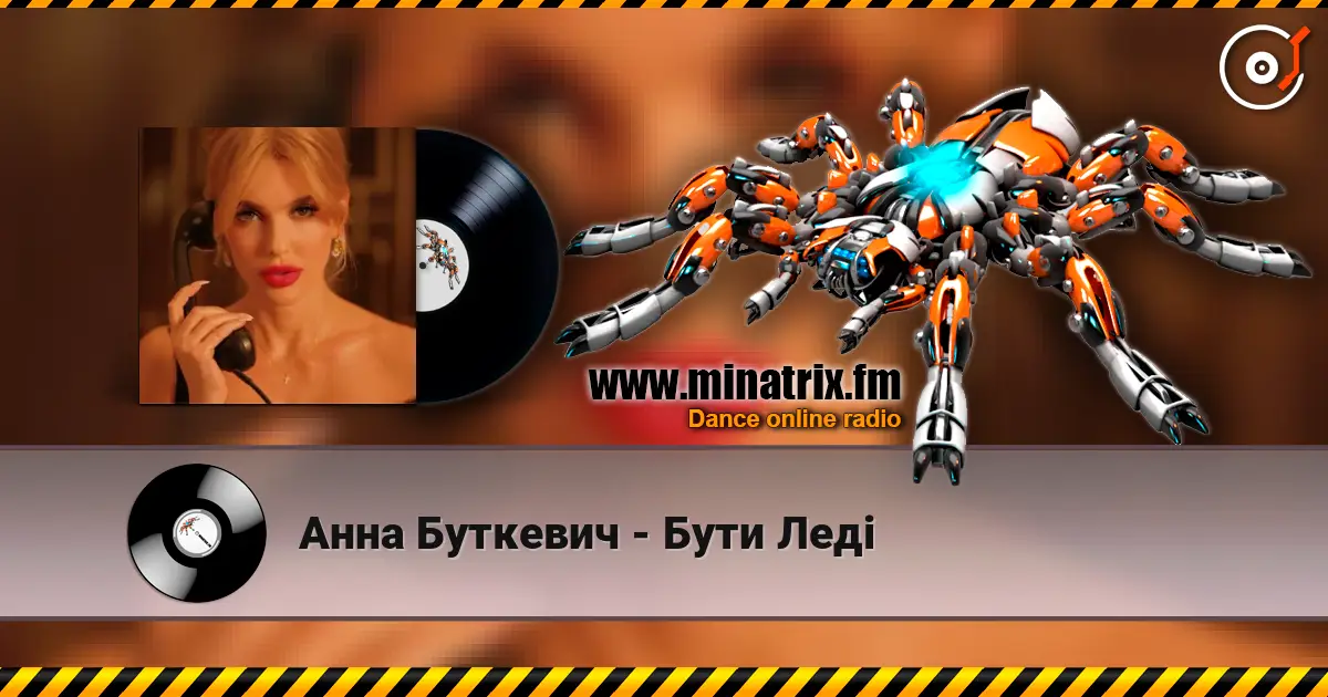 Анна Буткевич - Бути Леді слушать онлайн в высоком качестве | Minatrix.FM