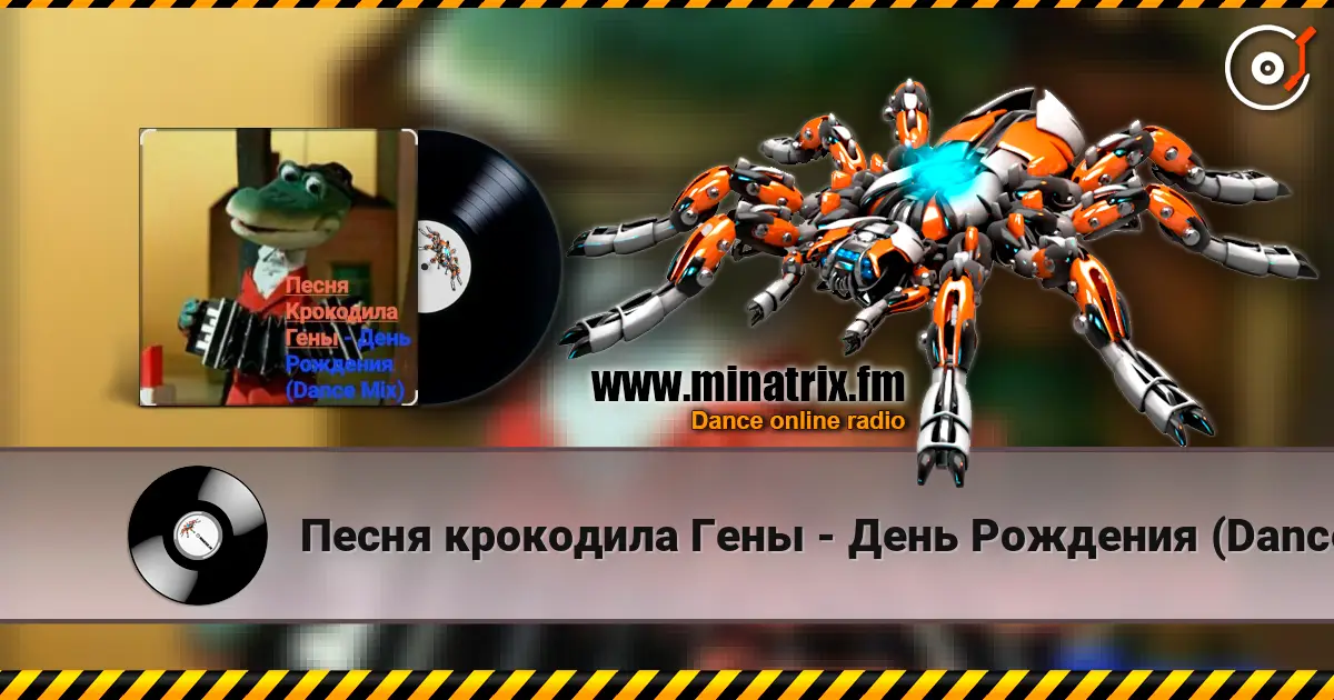 Песня крокодила Гены - День Рождения (Dance Mix) слушать онлайн в высоком качестве | Minatrix.FM