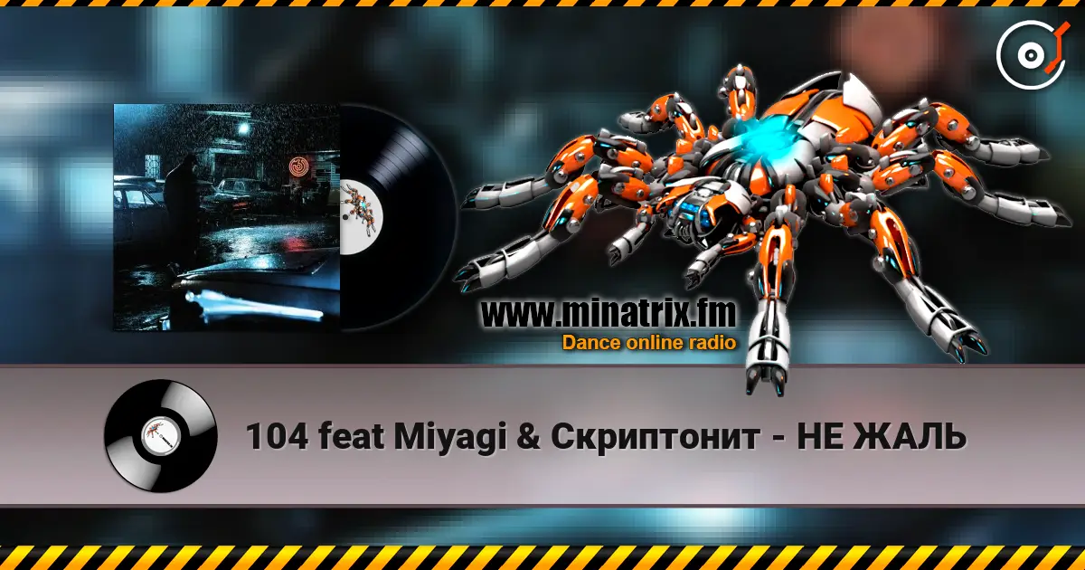 104 feat Miyagi & Скриптонит - НЕ ЖАЛЬ слушать онлайн в высоком качестве | Minatrix.FM