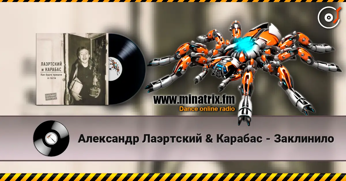 Александр Лаэртский & Карабас - Заклинило слушать онлайн в высоком качестве | Minatrix.FM
