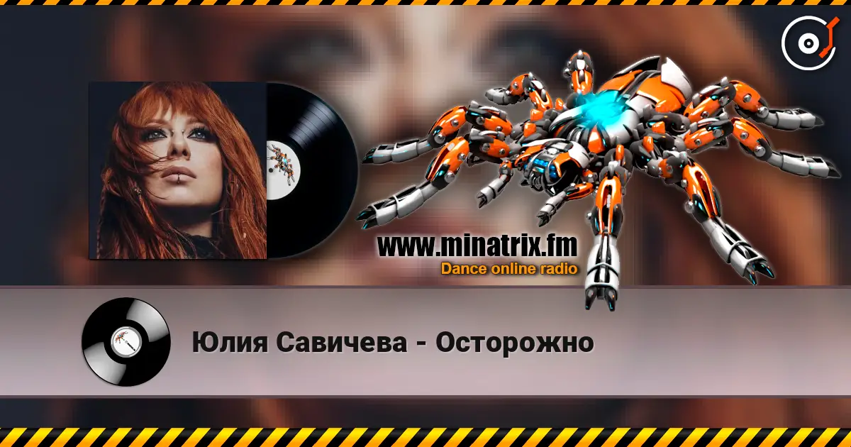 Юлия Савичева - Осторожно слушать онлайн в высоком качестве | Minatrix.FM