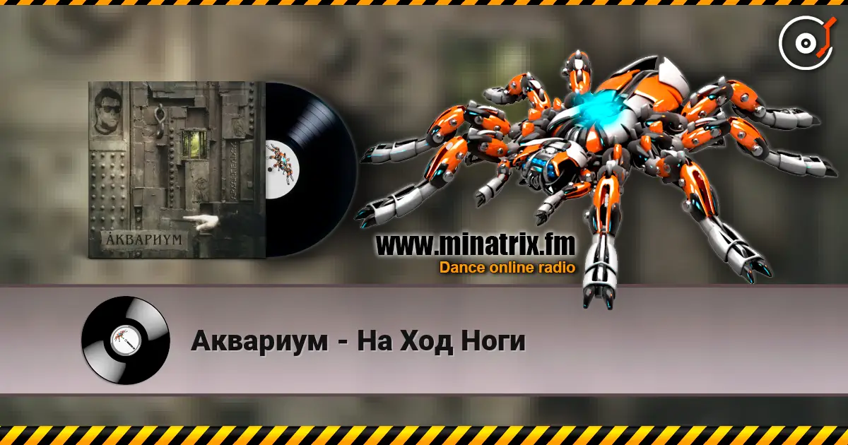 Аквариум - На Ход Ноги слушать онлайн в высоком качестве | Minatrix.FM