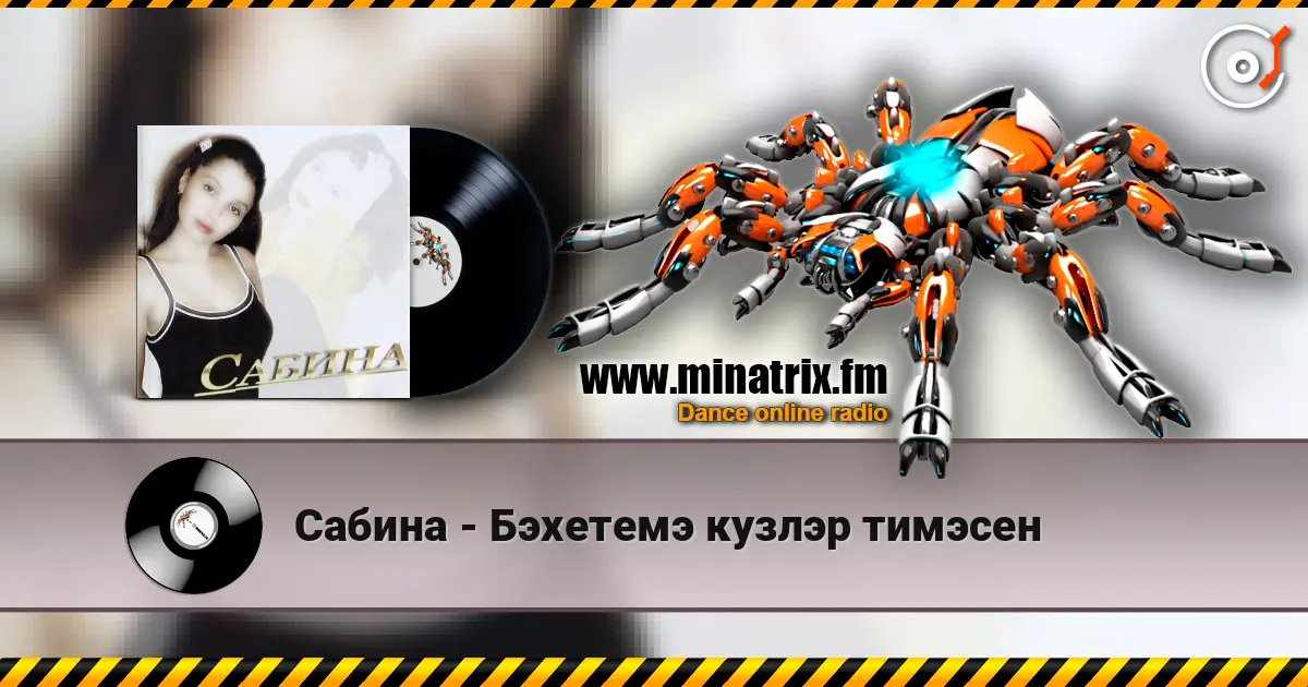 Сабина - Бэхетемэ кузлэр тимэсен слушать онлайн в высоком качестве | Minatrix.FM