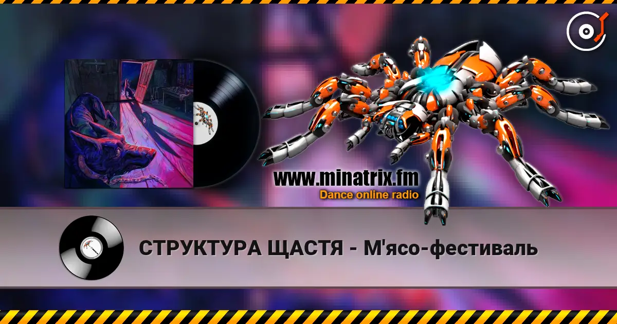 СТРУКТУРА ЩАСТЯ - М'ясо-фестиваль слушать онлайн в высоком качестве | Minatrix.FM