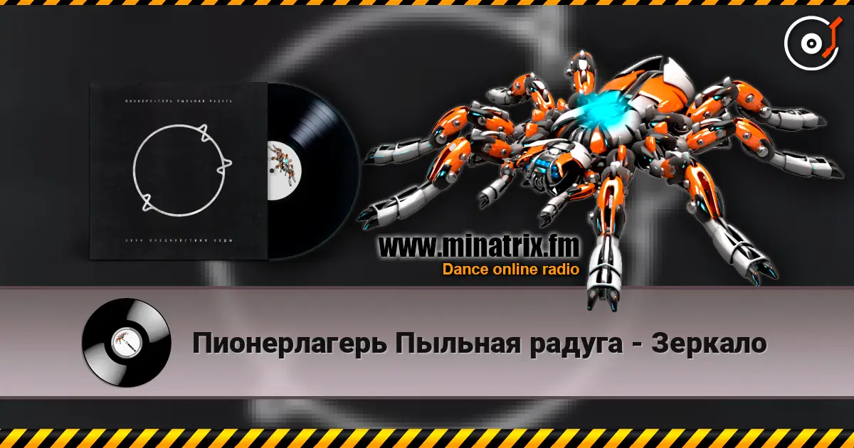 Пионерлагерь Пыльная радуга - Зеркало 在线收听高音质 | Minatrix.FM