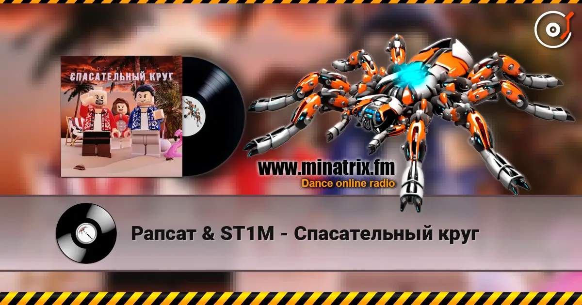 Рапсат & ST1M - Спасательный круг слушать онлайн в высоком качестве | Minatrix.FM