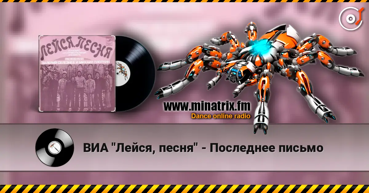 ВИА "Лейся, песня" - Последнее письмо слушать онлайн в высоком качестве | Minatrix.FM