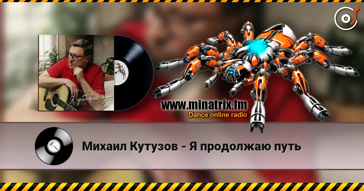 Михаил Кутузов - Я продолжаю путь слушать онлайн в высоком качестве | Minatrix.FM