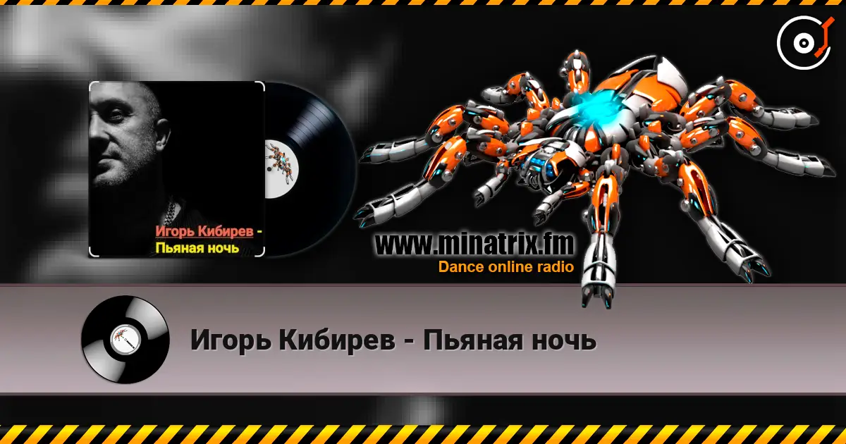 Игорь Кибирев - Пьяная ночь слушать онлайн в высоком качестве | Minatrix.FM