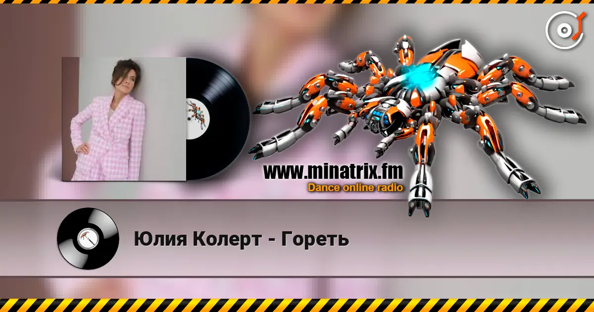 Юлия Колерт - Гореть слушать онлайн в высоком качестве | Minatrix.FM