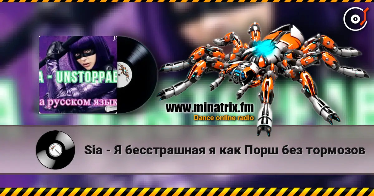 Sia - Я бесстрашная я как Порш без тормозов слушать онлайн в высоком качестве | Minatrix.FM