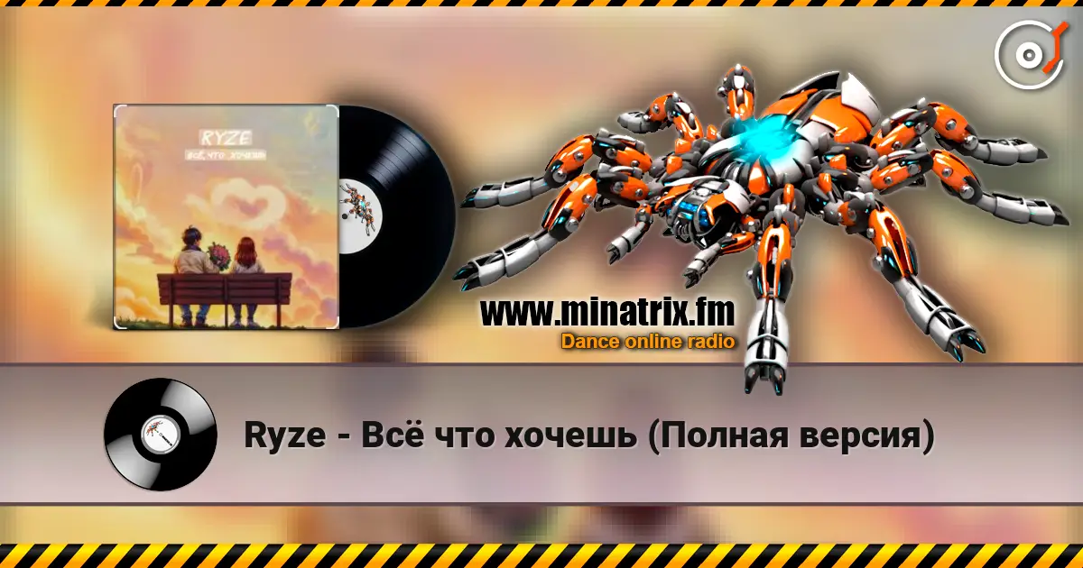 Ryze - Всё что хочешь (Полная версия) слушать онлайн в высоком качестве | Minatrix.FM
