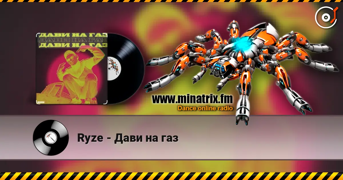 Ryze - Дави на газ слушать онлайн в высоком качестве | Minatrix.FM