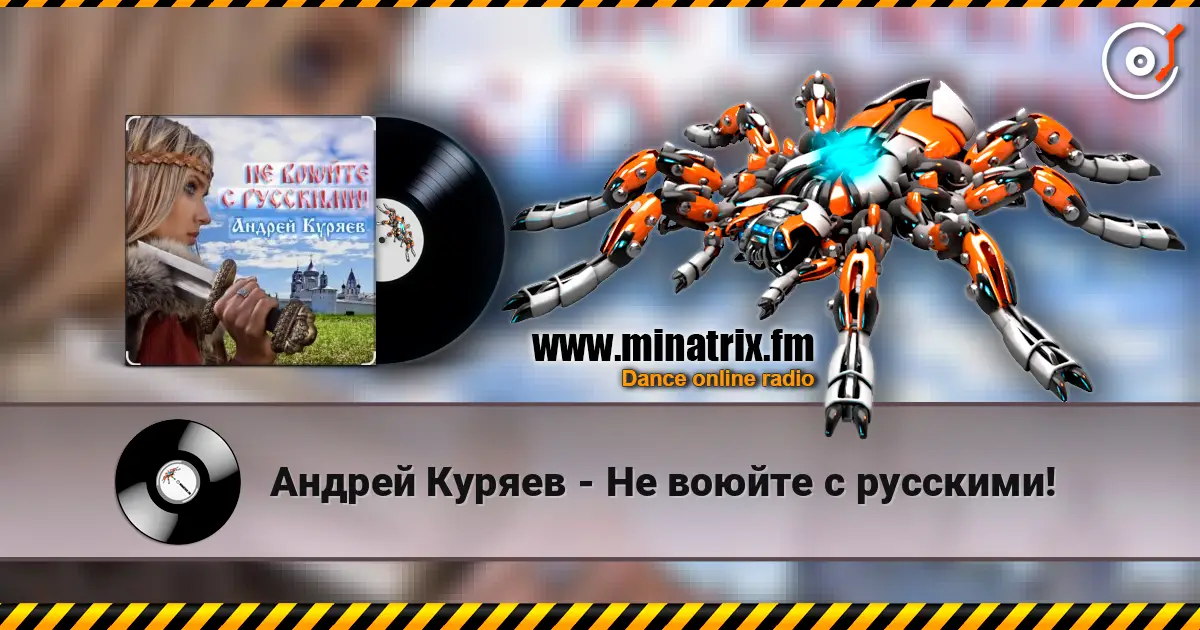 Андрей Куряев - Не воюйте с русскими! слушать онлайн в высоком качестве | Minatrix.FM