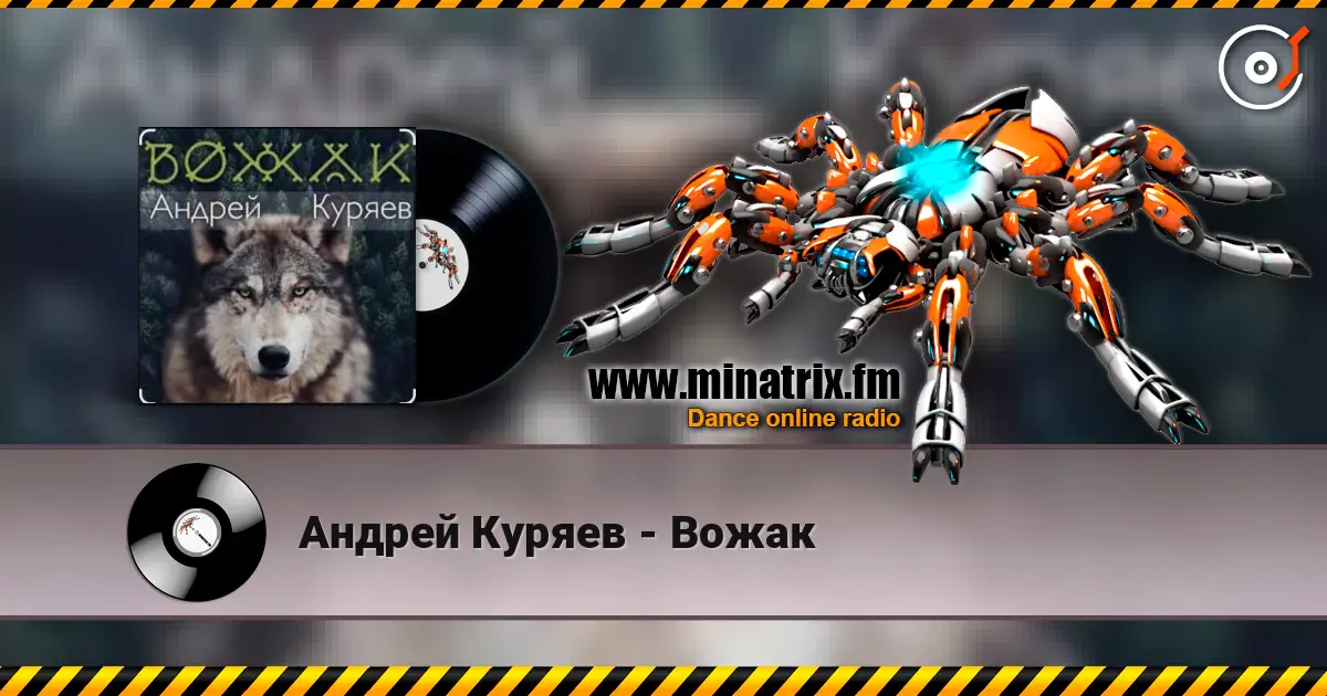 Андрей Куряев - Вожак слушать онлайн в высоком качестве | Minatrix.FM