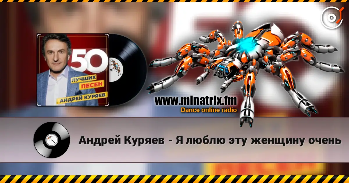 Андрей Куряев - Я люблю эту женщину очень слушать онлайн в высоком качестве | Minatrix.FM