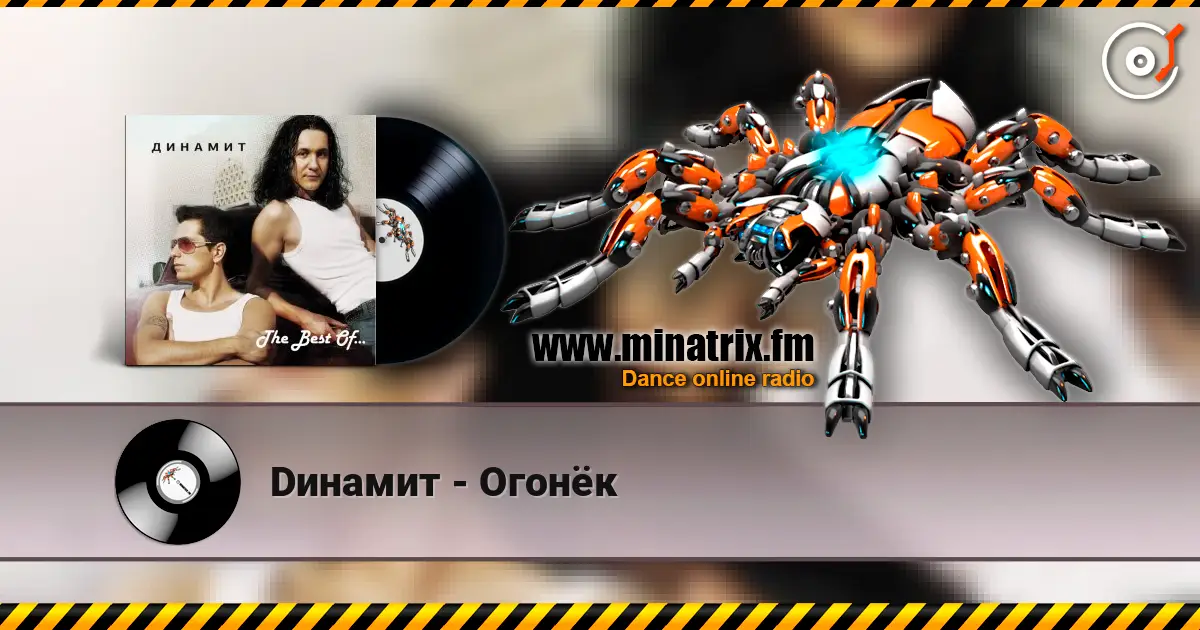 Dинамит - Огонёк слушать онлайн в высоком качестве | Minatrix.FM