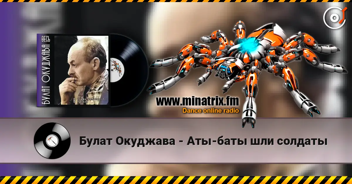 Булат Окуджава - Аты-баты шли солдаты слушать онлайн в высоком качестве | Minatrix.FM