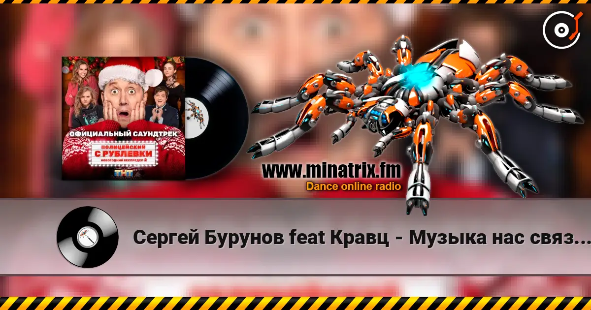 Сергей Бурунов feat Кравц - Музыка нас связала слушать онлайн в высоком качестве | Minatrix.FM