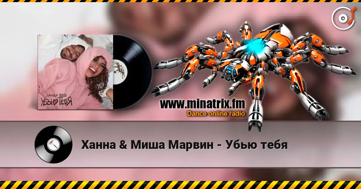 Ханна & Миша Марвин - Убью тебя слушать онлайн в высоком качестве | Minatrix.FM