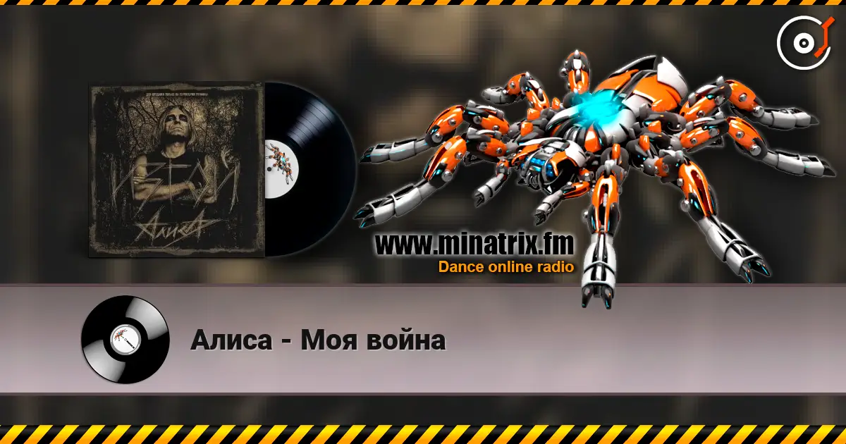 Алиса - Моя война слушать онлайн в высоком качестве | Minatrix.FM