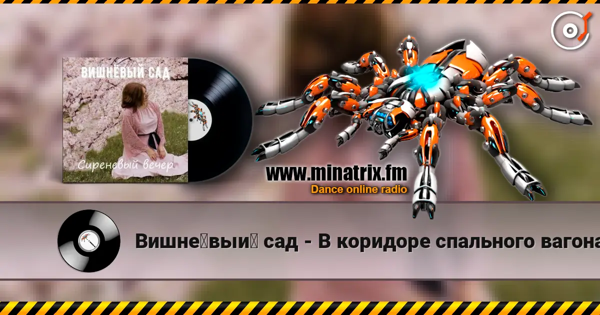 Вишнёвый сад - В коридоре спального вагона слушать онлайн в высоком качестве | Minatrix.FM